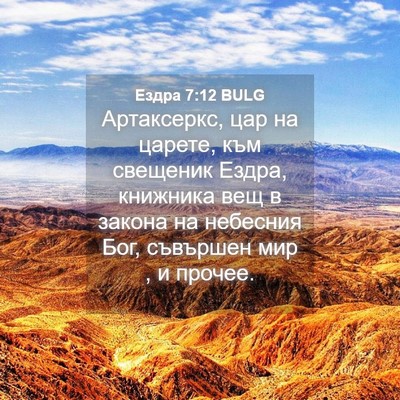 Picture 04 - Ездра 7:12 BULG - Артаксеркс, цар на царете, - Bible Verse Picture