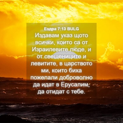 Picture 04 - Ездра 7:13 BULG - Издавам указ щото всички, - Bible Verse Picture