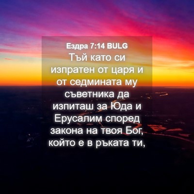 Picture 04 - Ездра 7:14 BULG - Тъй като си изпратен от - Bible Verse Picture