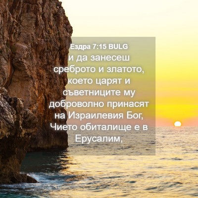 Picture 04 - Ездра 7:15 BULG - и да занесеш среброто и - Bible Verse Picture