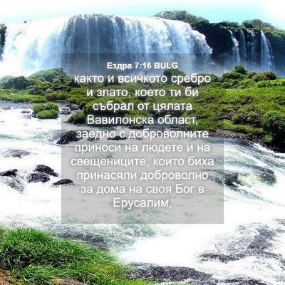 Picture 04 - Ездра 7:16 BULG - както и всичкото сребро и - Bible Verse Picture