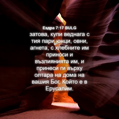 Picture 04 - Ездра 7:17 BULG - затова, купи веднага с тия - Bible Verse Picture