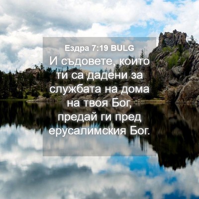 Picture 04 - Ездра 7:19 BULG - И съдовете, които ти са - Bible Verse Picture