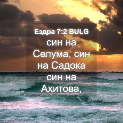 Picture 04 - Ездра 7:2 BULG - син на Селума, син на - Bible Verse Picture