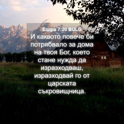 Picture 04 - Ездра 7:20 BULG - И каквото повече би - Bible Verse Picture