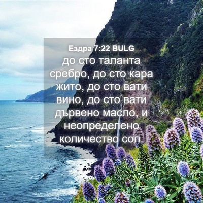 Picture 04 - Ездра 7:22 BULG - до сто таланта сребро, до - Bible Verse Picture