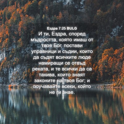 Picture 04 - Ездра 7:25 BULG - И ти, Ездра, според - Bible Verse Picture
