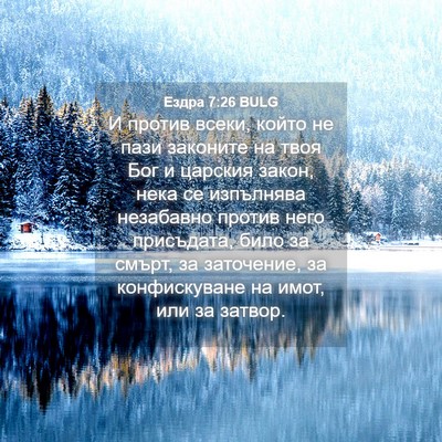 Picture 04 - Ездра 7:26 BULG - И против всеки, който не - Bible Verse Picture