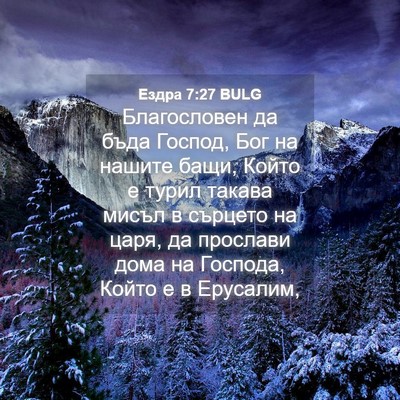 Picture 04 - Ездра 7:27 BULG - Благословен да бъда - Bible Verse Picture