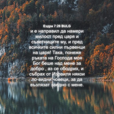 Picture 04 - Ездра 7:28 BULG - и е направил да намери - Bible Verse Picture