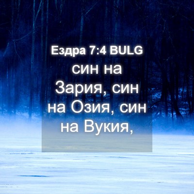 Picture 04 - Ездра 7:4 BULG - син на Зария, син на Озия, - Bible Verse Picture