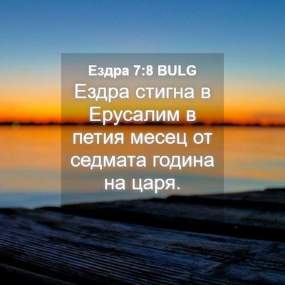 Picture 04 - Ездра 7:8 BULG - Ездра стигна в Ерусалим в - Bible Verse Picture