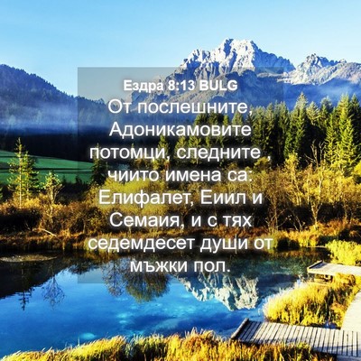 Picture 04 - Ездра 8:13 BULG - От послешните, - Bible Verse Picture