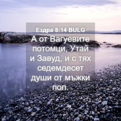 Picture 04 - Ездра 8:14 BULG - А от Вагуевите потомци, - Bible Verse Picture