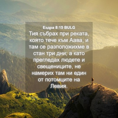 Picture 04 - Ездра 8:15 BULG - Тия събрах при реката, - Bible Verse Picture