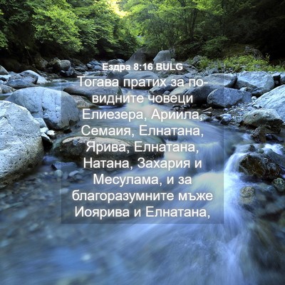Picture 04 - Ездра 8:16 BULG - Тогава пратих за - Bible Verse Picture