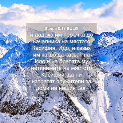 Picture 04 - Ездра 8:17 BULG - и дадоха им поръчка до - Bible Verse Picture