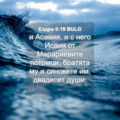 Picture 04 - Ездра 8:19 BULG - и Асавия, и с него Исаия от - Bible Verse Picture