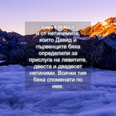 Picture 04 - Ездра 8:20 BULG - и от нетинимите, които - Bible Verse Picture