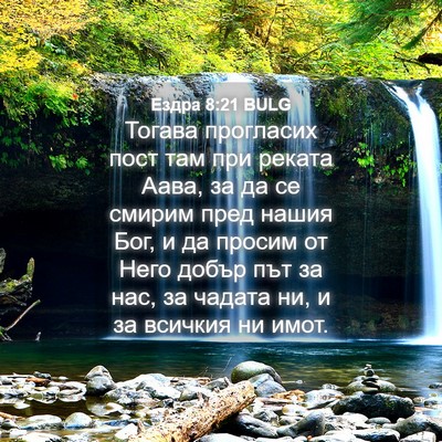 Picture 04 - Ездра 8:21 BULG - Тогава прогласих пост там - Bible Verse Picture