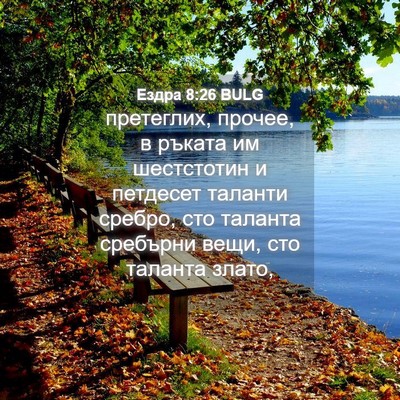 Picture 04 - Ездра 8:26 BULG - претеглих, прочее, в ръката - Bible Verse Picture