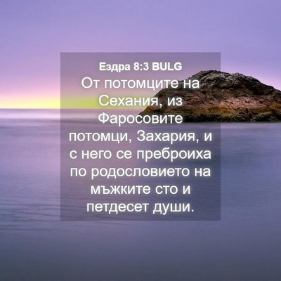 Picture 04 - Ездра 8:3 BULG - От потомците на Сехания, из - Bible Verse Picture