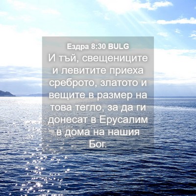 Picture 04 - Ездра 8:30 BULG - И тъй, свещениците и - Bible Verse Picture