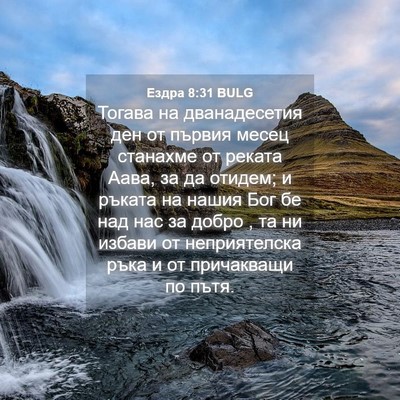 Picture 04 - Ездра 8:31 BULG - Тогава на дванадесетия ден - Bible Verse Picture