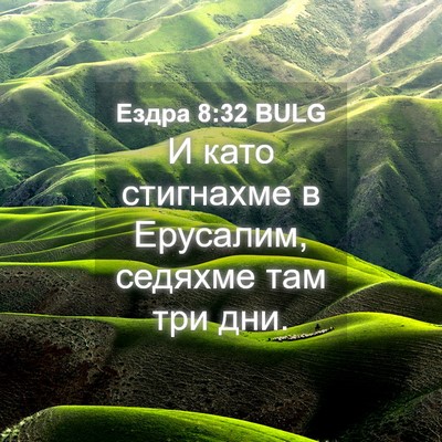 Picture 04 - Ездра 8:32 BULG - И като стигнахме в - Bible Verse Picture