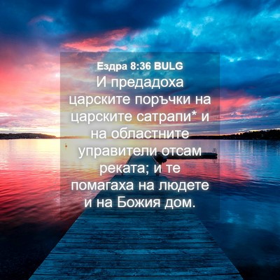 Picture 04 - Ездра 8:36 BULG - И предадоха царските - Bible Verse Picture