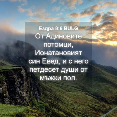 Picture 04 - Ездра 8:6 BULG - От Адиновите потомци, - Bible Verse Picture