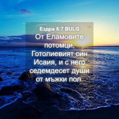 Picture 04 - Ездра 8:7 BULG - От Еламовите потомци, - Bible Verse Picture
