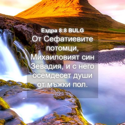 Picture 04 - Ездра 8:8 BULG - От Сефатиевите потомци, - Bible Verse Picture