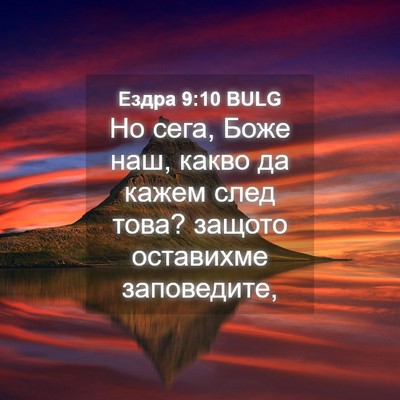 Picture 04 - Ездра 9:10 BULG - Но сега, Боже наш, какво да - Bible Verse Picture