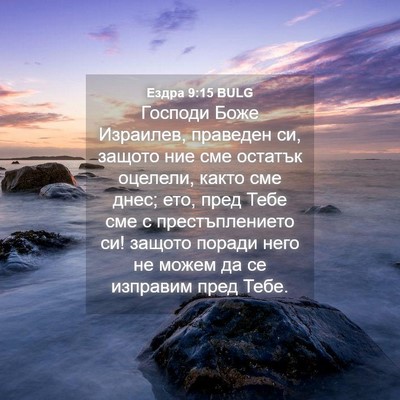 Picture 04 - Ездра 9:15 BULG - Господи Боже Израилев, - Bible Verse Picture