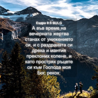 Picture 04 - Ездра 9:5 BULG - А във време на вечерната - Bible Verse Picture