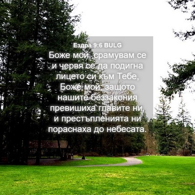 Picture 04 - Ездра 9:6 BULG - Боже мой, срамувам се и - Bible Verse Picture