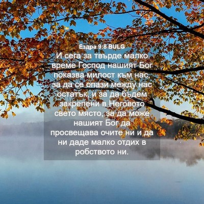 Picture 04 - Ездра 9:8 BULG - И сега за твърде малко - Bible Verse Picture