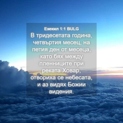 Picture 04 - Езекил 1:1 BULG - В тридесетата година, - Bible Verse Picture