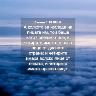 Picture 04 - Езекил 1:10 BULG - А колкото за изгледа на - Bible Verse Picture