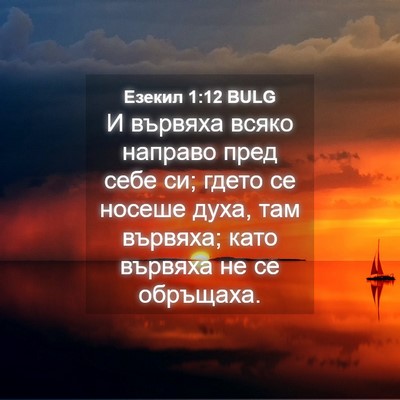 Picture 04 - Езекил 1:12 BULG - И вървяха всяко направо - Bible Verse Picture
