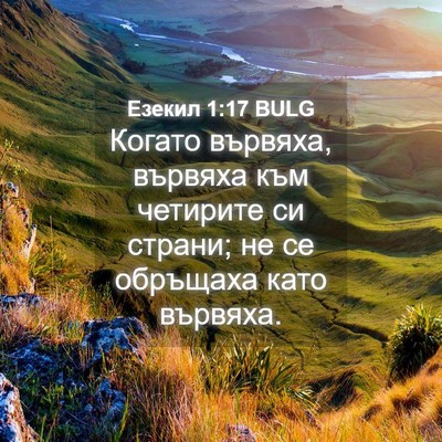 Picture 04 - Езекил 1:17 BULG - Когато вървяха, вървяха - Bible Verse Picture