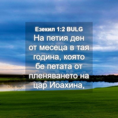 Picture 04 - Езекил 1:2 BULG - На петия ден от месеца в - Bible Verse Picture