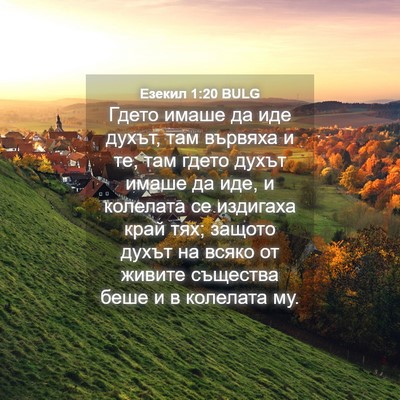 Picture 04 - Езекил 1:20 BULG - Гдето имаше да иде духът, - Bible Verse Picture