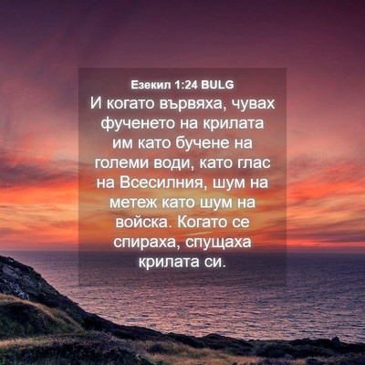 Picture 04 - Езекил 1:24 BULG - И когато вървяха, чувах - Bible Verse Picture