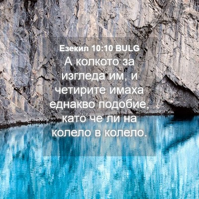Picture 04 - Езекил 10:10 BULG - А колкото за изгледа им, и - Bible Verse Picture