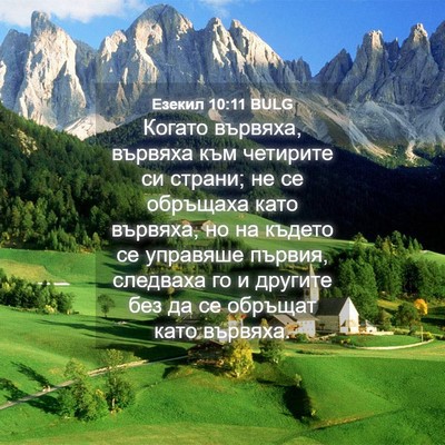 Picture 04 - Езекил 10:11 BULG - Когато вървяха, вървяха - Bible Verse Picture