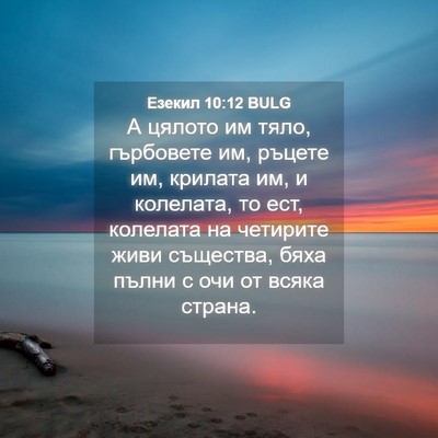 Picture 04 - Езекил 10:12 BULG - А цялото им тяло, гърбовете - Bible Verse Picture