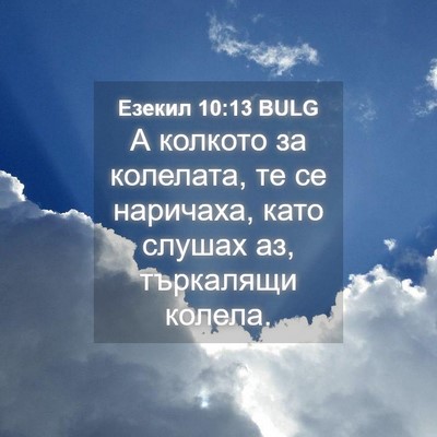 Picture 04 - Езекил 10:13 BULG - А колкото за колелата, те - Bible Verse Picture