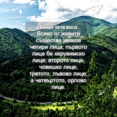 Picture 04 - Езекил 10:14 BULG - Всяко от живите същества - Bible Verse Picture